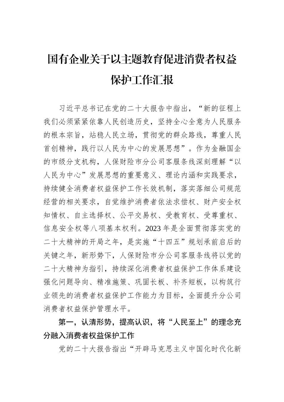 国有企业关于以主题教育促进消费者权益保护工作汇报_第1页
