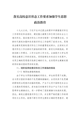 落实高校意识形态工作要求加强学生思想政治教育