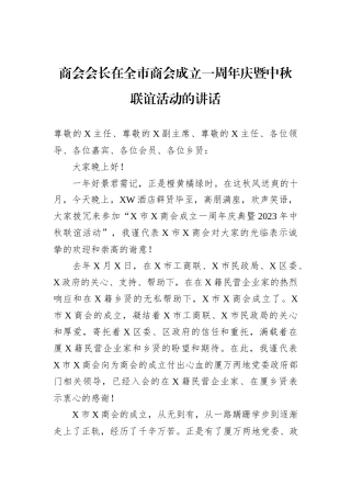 商会会长在全市商会成立一周年庆暨中秋联谊活动的讲话