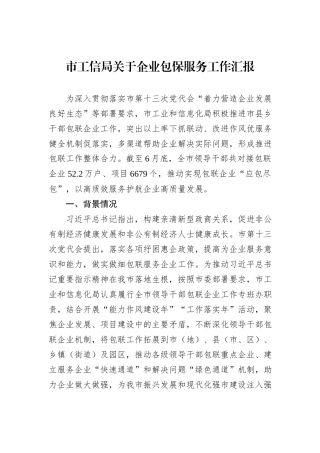 市工信局关于企业包保服务工作汇报