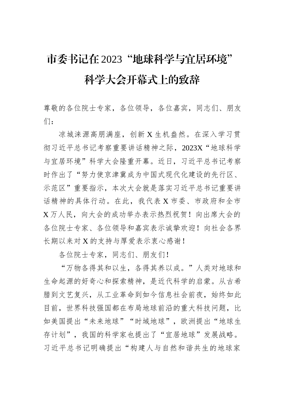 市委书记在2023“地球科学与宜居环境”科学大会开幕式上的致辞_第1页
