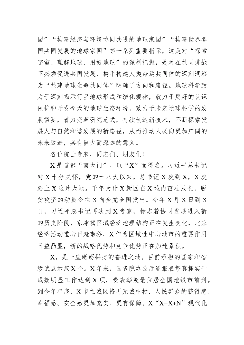 市委书记在2023“地球科学与宜居环境”科学大会开幕式上的致辞_第2页