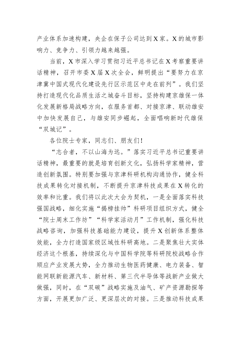 市委书记在2023“地球科学与宜居环境”科学大会开幕式上的致辞_第3页