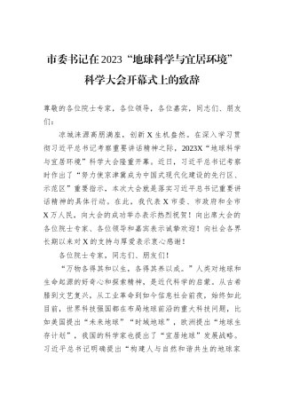 市委书记在2023“地球科学与宜居环境”科学大会开幕式上的致辞