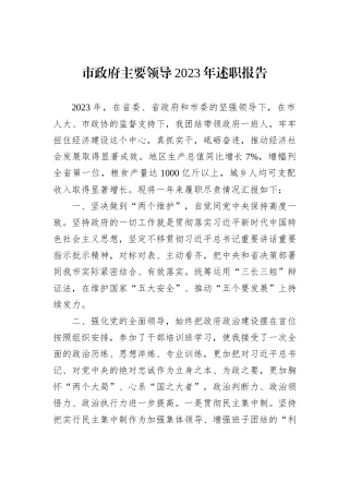 市政府主要领导2023年述职报告