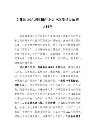文化旅游局城镇和产业集中高质量发展研讨材料