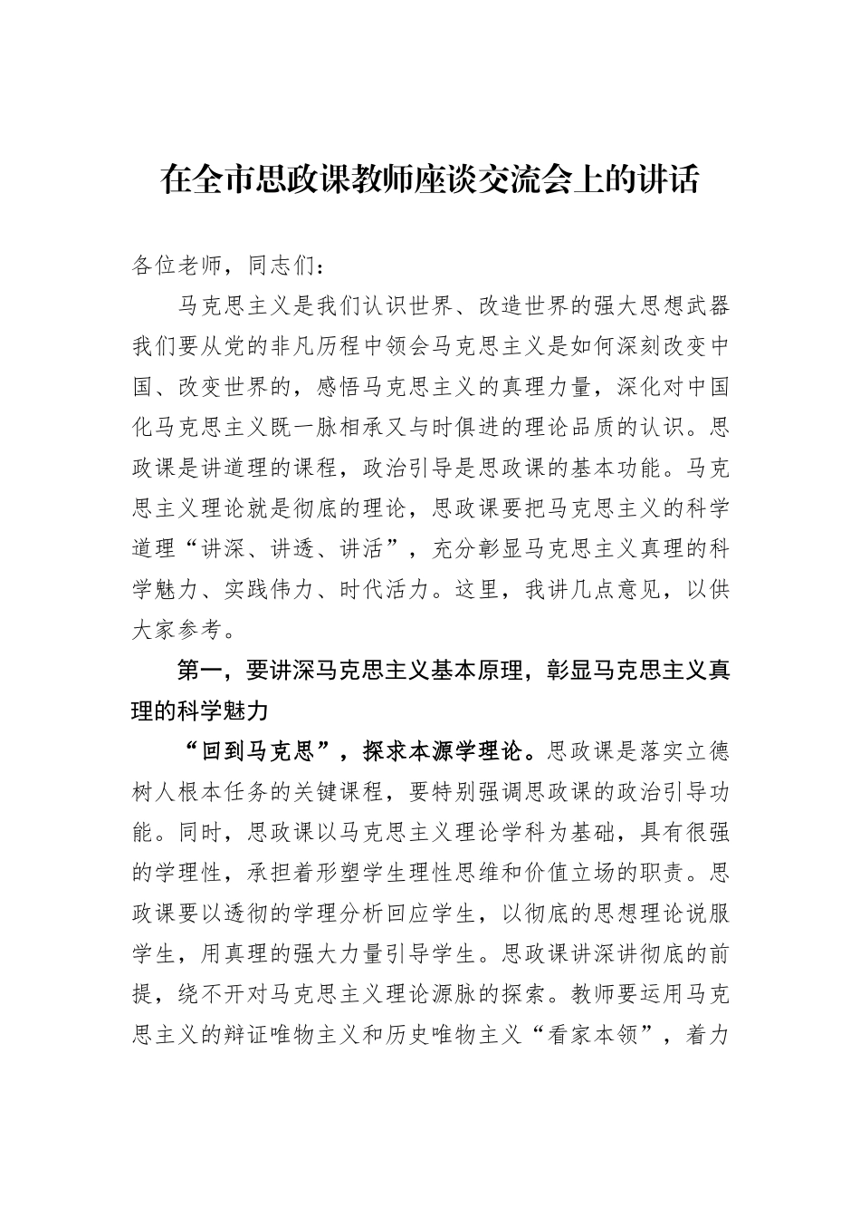 在全市思政课教师座谈交流会上的讲话_第1页