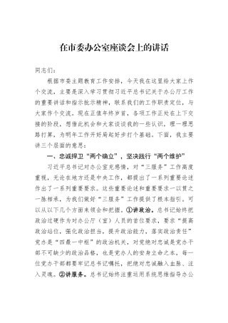 在市委办公室座谈会上的讲话