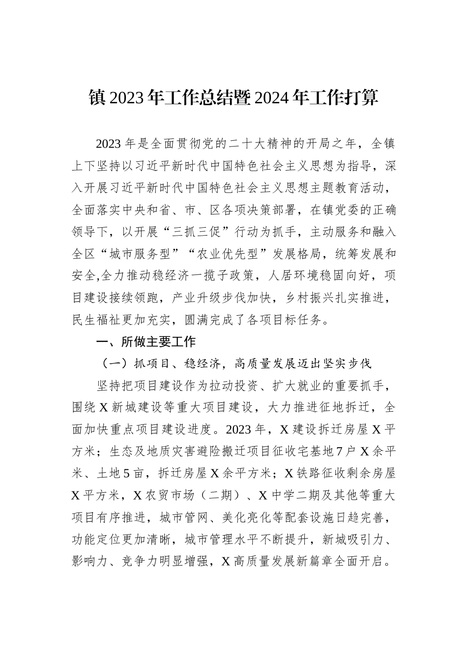 镇2023年工作总结暨2024年工作打算_第1页