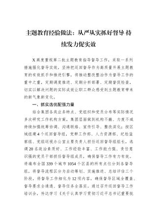 主题教育经验做法：从严从实抓好督导+持续发力促实效