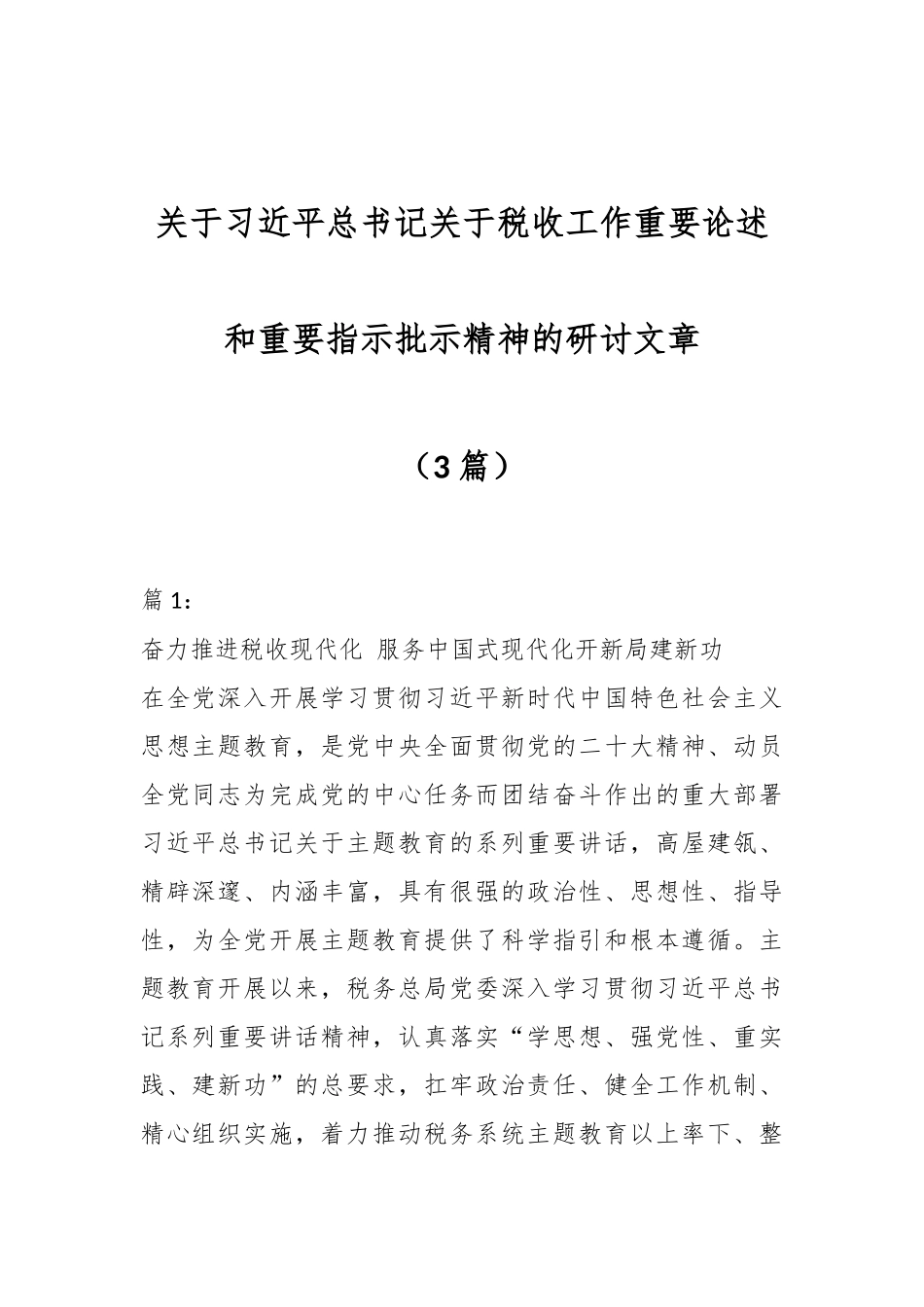 （3篇）关于习近平总书记关于税收工作重要论述和重要指示批示精神的研讨文章_第1页
