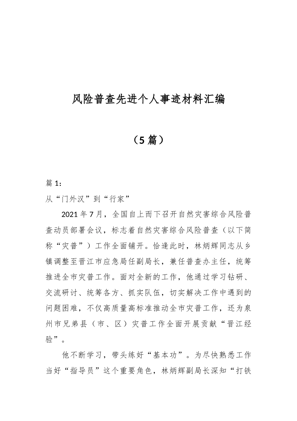 （5篇）风险普查先进个人事迹材料汇编_第1页