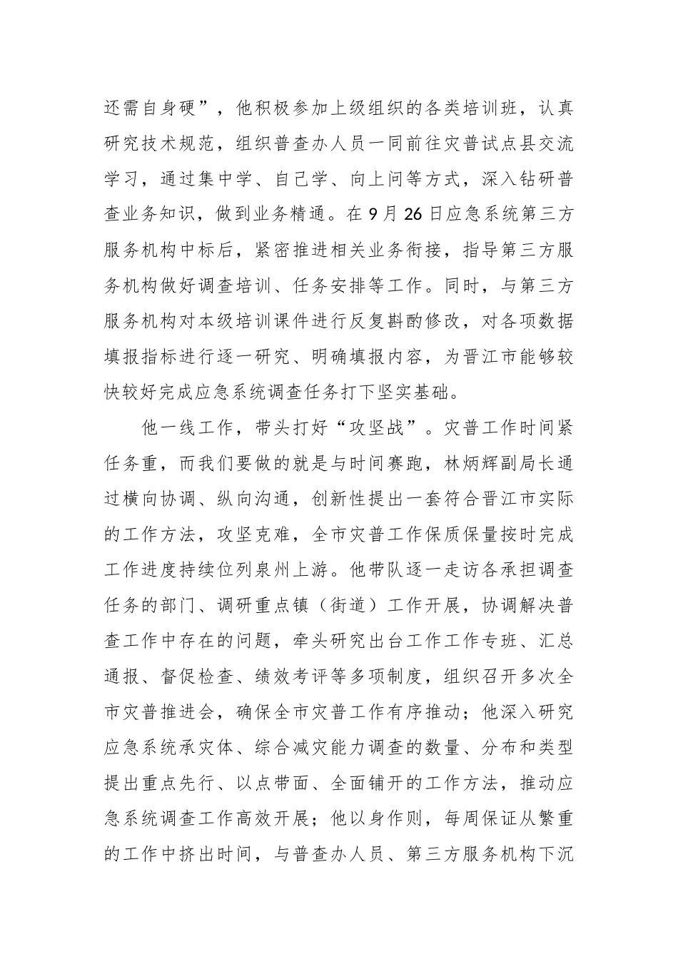 （5篇）风险普查先进个人事迹材料汇编_第2页