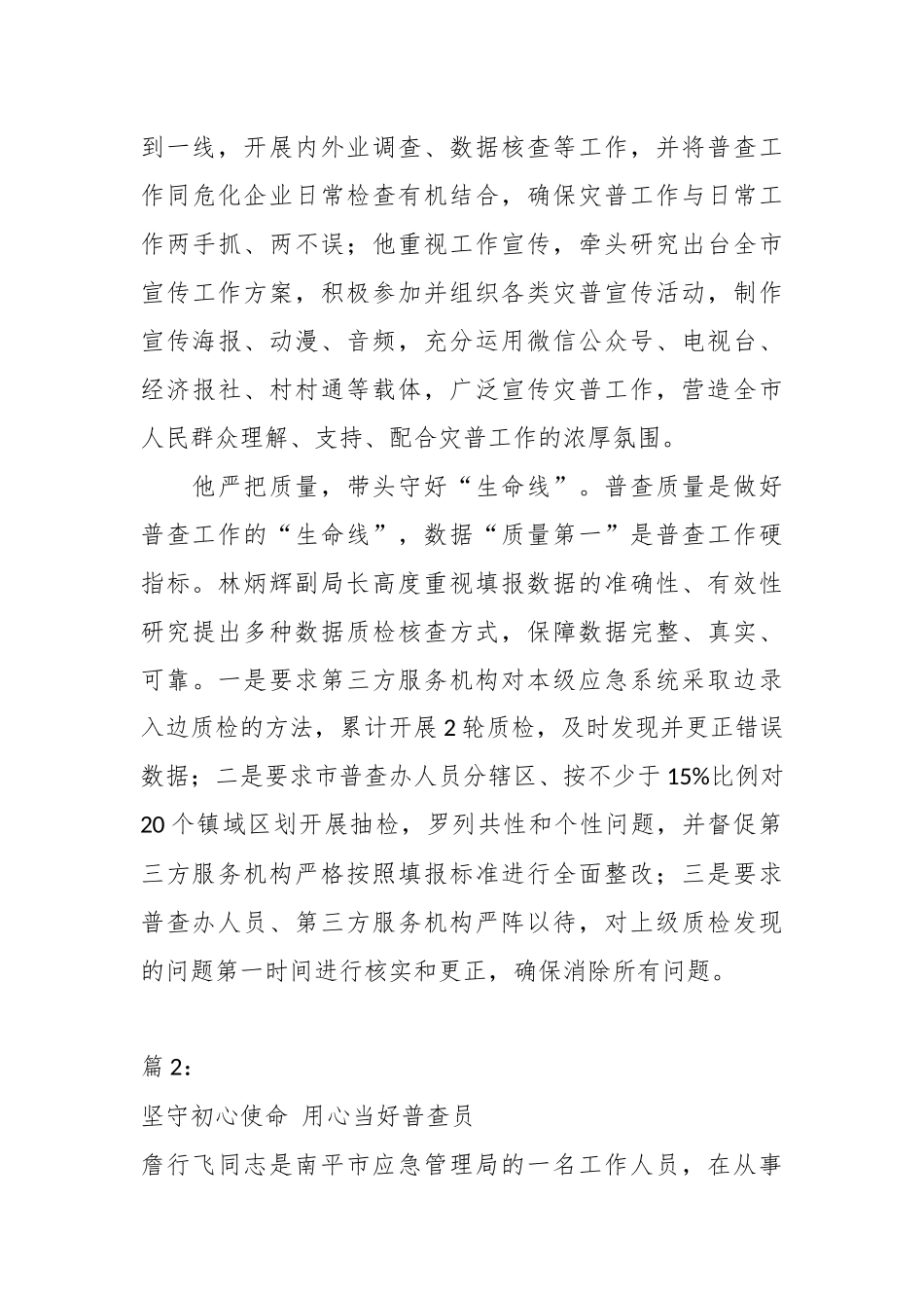 （5篇）风险普查先进个人事迹材料汇编_第3页