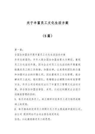（5篇）关于丰富员工文化生活方案