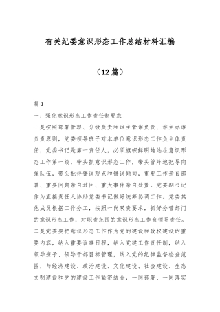 （12篇）有关纪委意识形态工作总结材料汇编