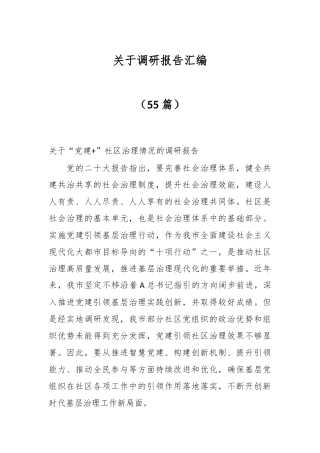 （55篇）关于调研报告汇编
