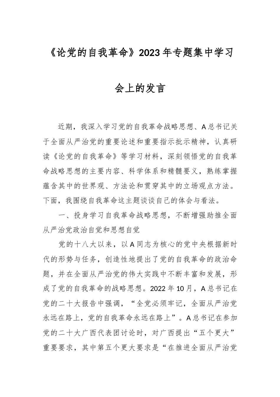 《论党的自我革命》2023年专题集中学习会上的发言_第1页