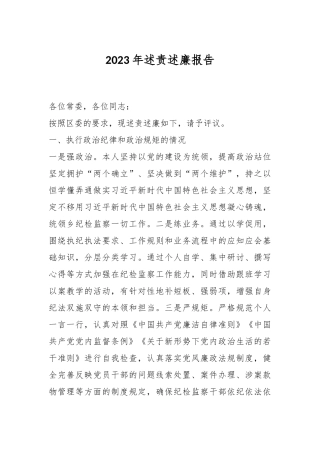 2023年述责述廉报告