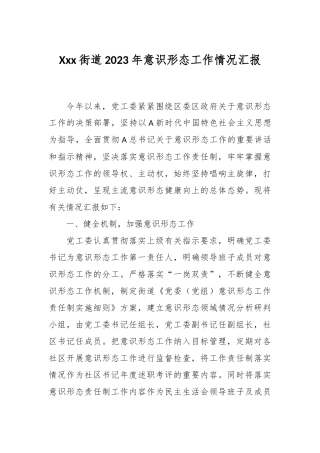 Xxx街道2023年意识形态工作情况汇报