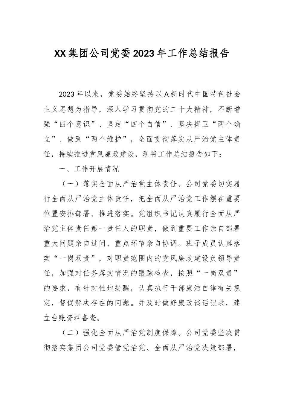 XX集团公司党委2023年工作总结报告_第1页