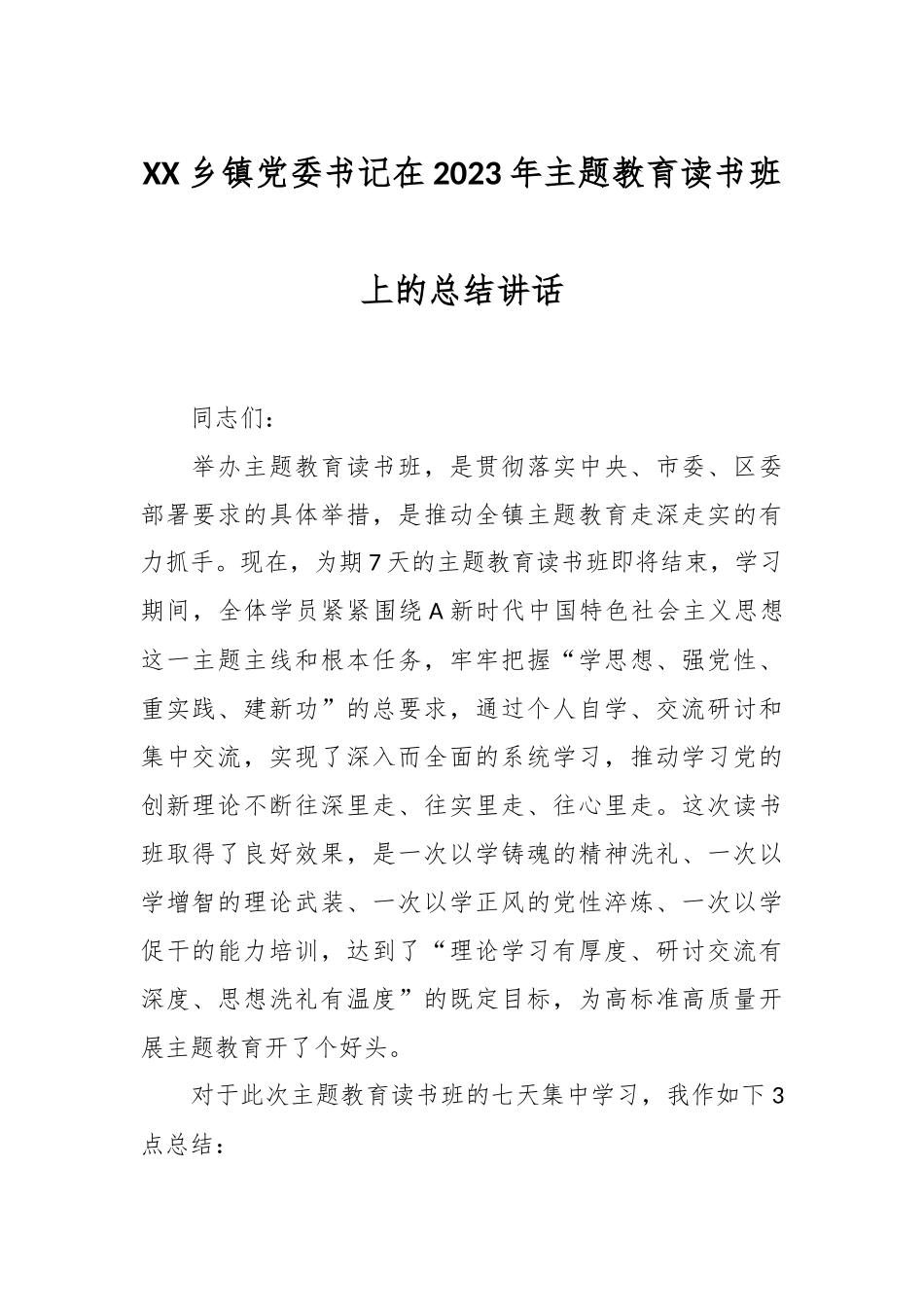 XX乡镇党委书记在2023年主题教育读书班上的总结讲话_第1页