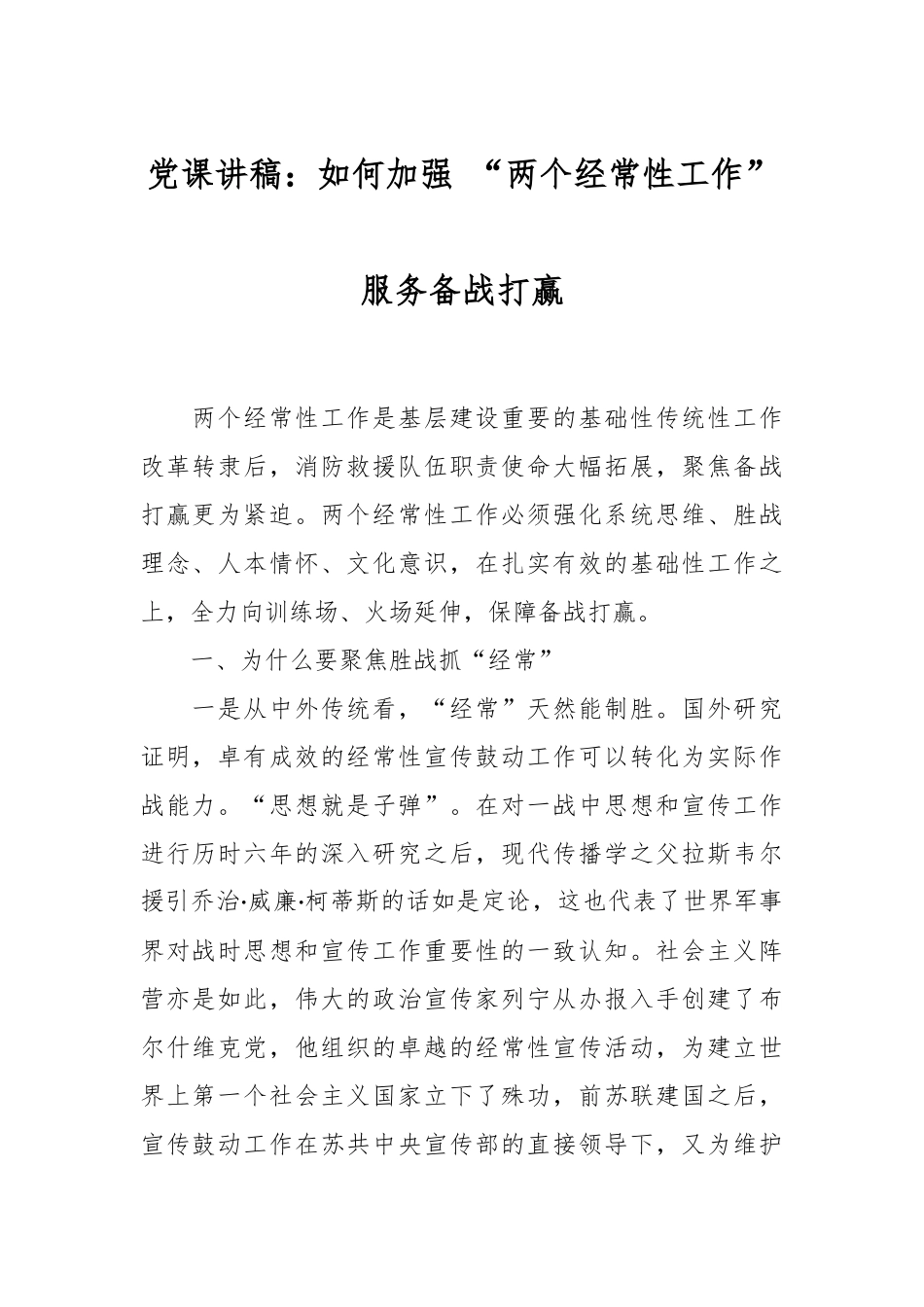 党课讲稿：如何加强 “两个经常性工作”服务备战打赢_第1页