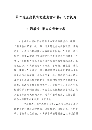 第二批主题教育交流发言材料：扎实抓好主题教育 聚力奋进新征程