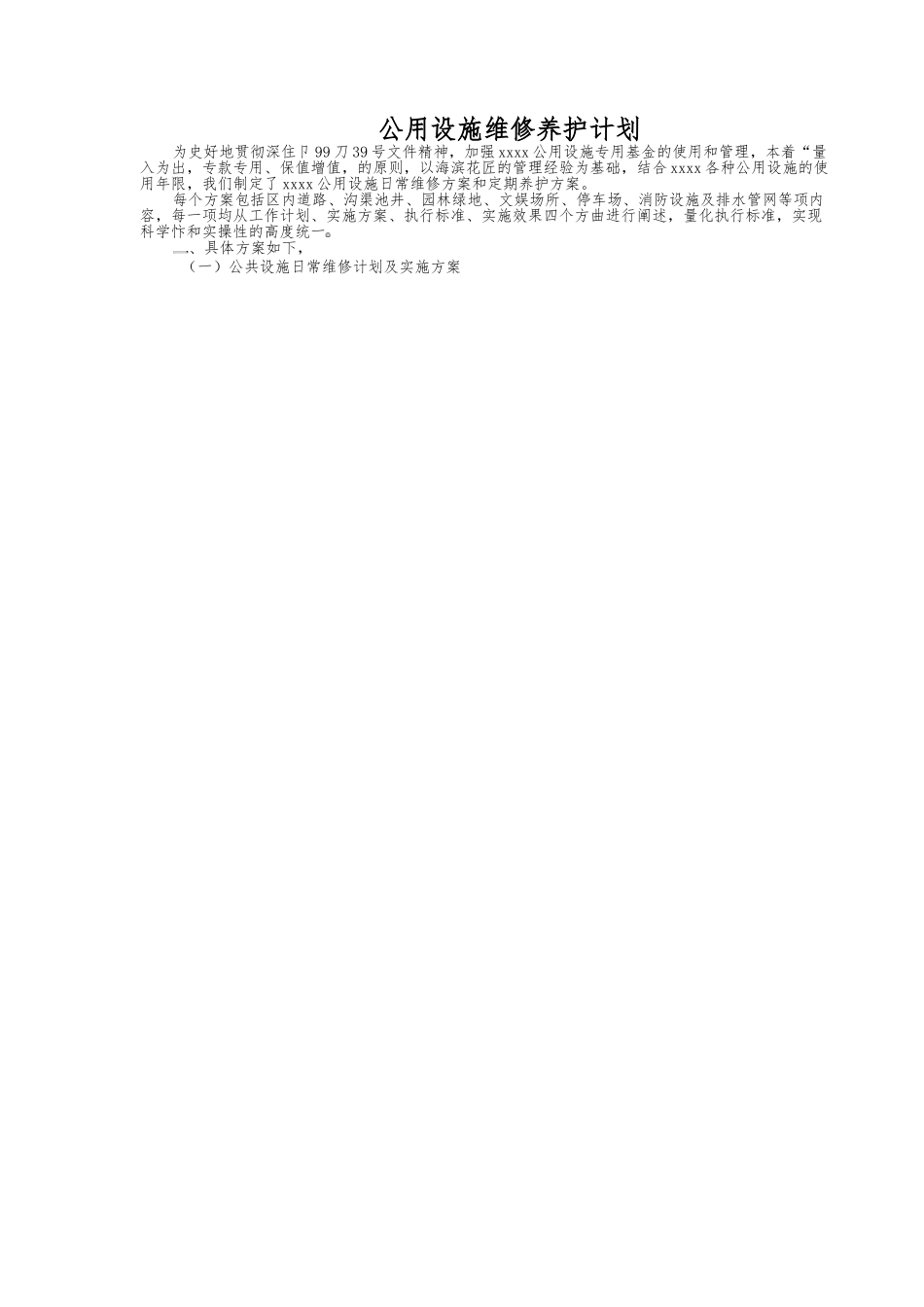 公用设施维修养护计划_第1页
