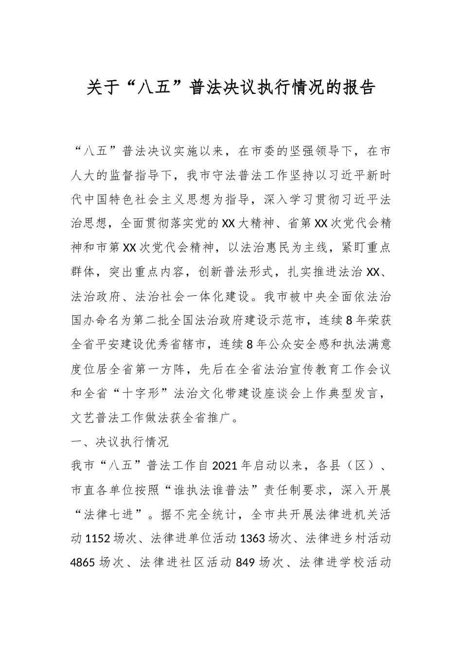 关于“八五”普法决议执行情况的报告_第1页