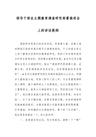 领导干部在主题教育调查研究部署推进会上的讲话提纲