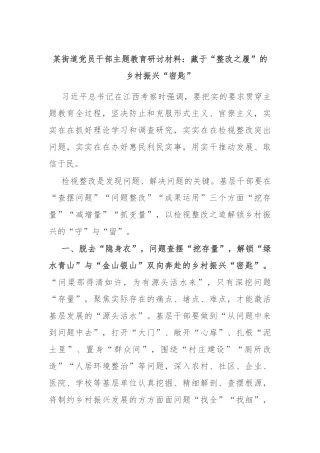 某街道党员干部主题教育研讨材料：藏于“整改之履”的乡村振兴“密匙”