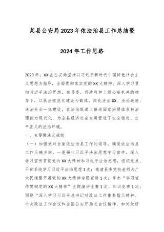 某县公安局2023年依法治县工作总结暨2024年工作思路