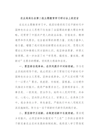 农业局局长在第二批主题教育学习研讨会上的发言