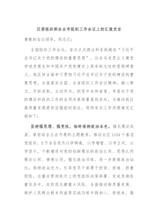 区委组织部在全市组织工作会议上的汇报发言