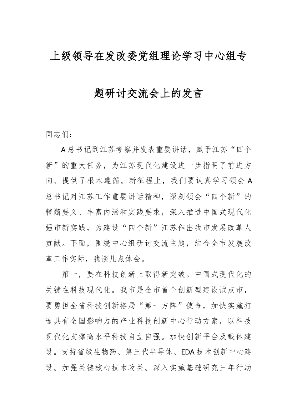 上级领导在发改委党组理论学习中心组专题研讨交流会上的发言_第1页