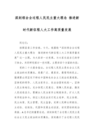 深刻领会全过程人民民主重大理念 推进新时代新征程人大工作高质量发展