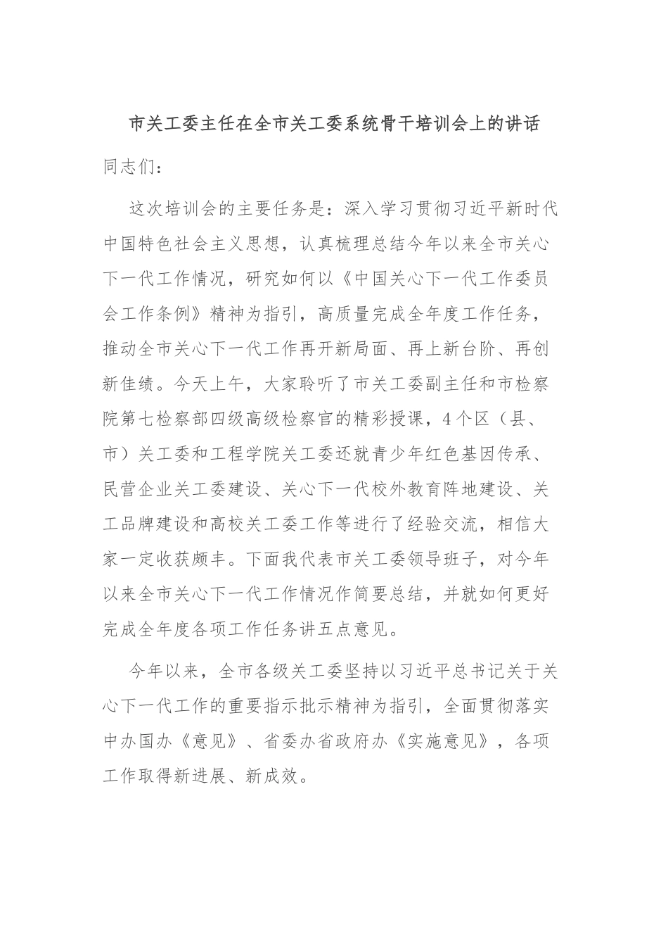 市关工委主任在全市关工委系统骨干培训会上的讲话_第1页