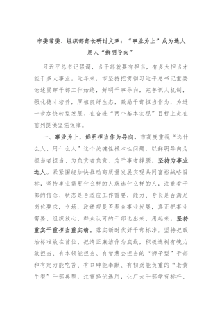 市委常委、组织部部长研讨文章：“事业为上”成为选人用人“鲜明导向”