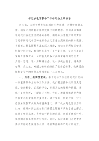 书记在教育督导工作推进会上的讲话