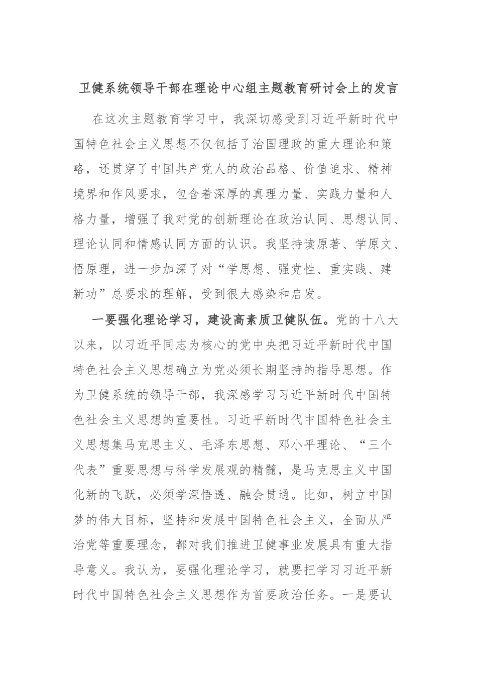 卫健系统领导干部在理论中心组主题教育研讨会上的发言_第1页