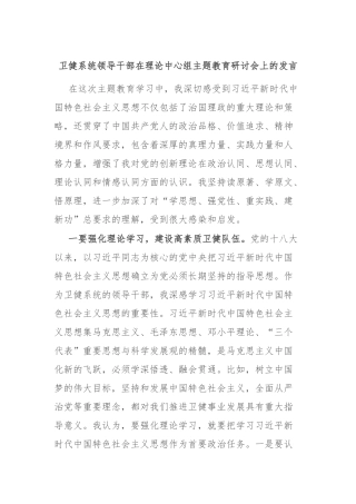 卫健系统领导干部在理论中心组主题教育研讨会上的发言