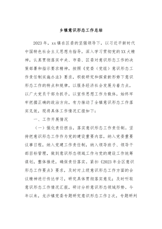 乡镇意识形态工作总结