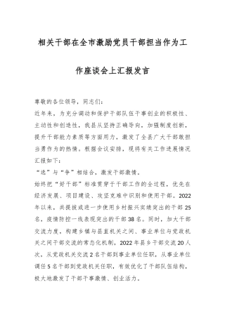 相关干部在全市激励党员干部担当作为工作座谈会上汇报发言