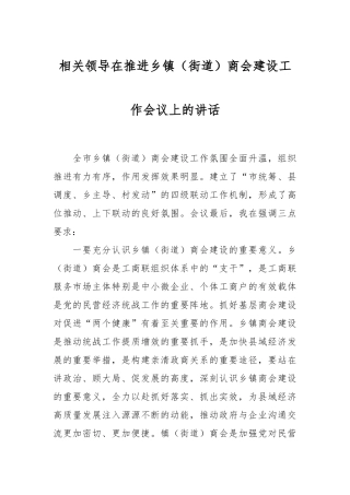 相关领导在推进乡镇（街道）商会建设工作会议上的讲话