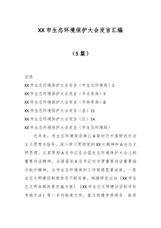 （5篇）XX市生态环境保护大会发言汇编