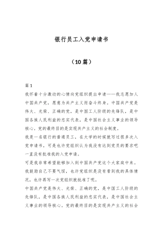 （10篇）银行员工入党申请书