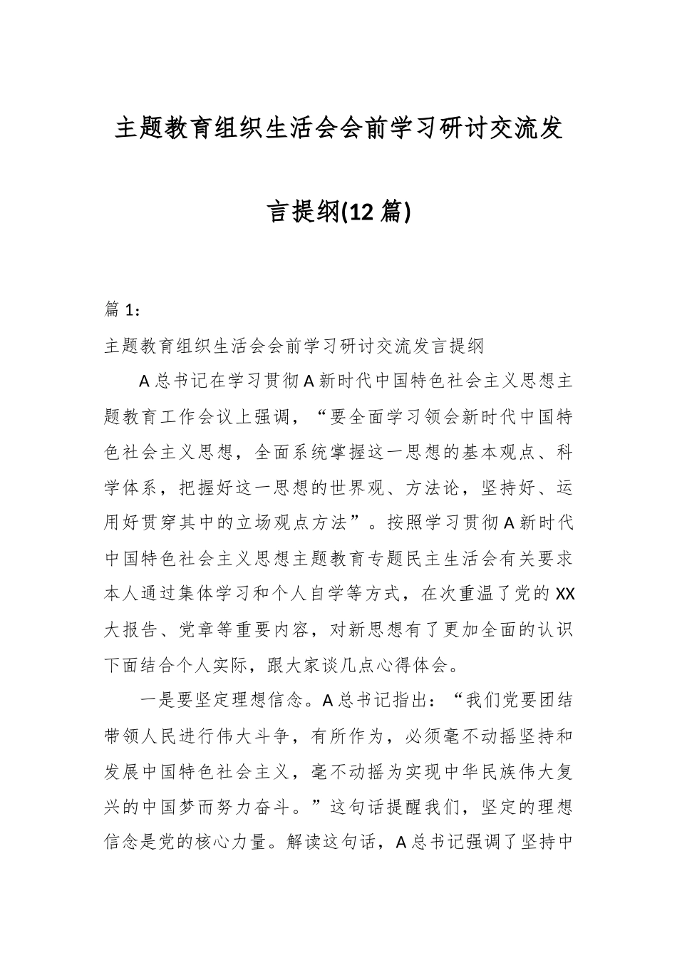 (12篇)关于主题教育组织生活会会前学习研讨交流发言提纲_第1页