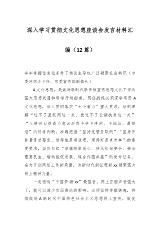 （12篇）深入学习贯彻文化思想座谈会发言材料汇编