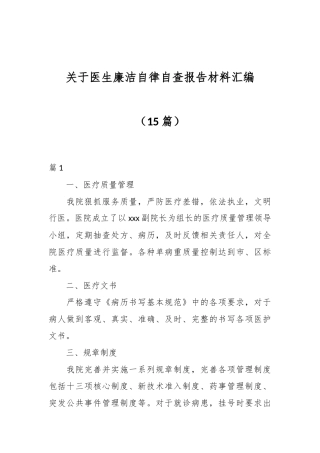 （15篇）关于医生廉洁自律自查报告材料汇编